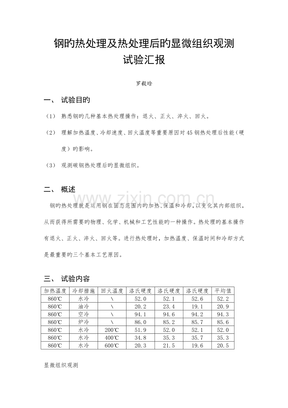 2023年钢的热处理及热处理后的显微组织观察实验报告.doc_第1页