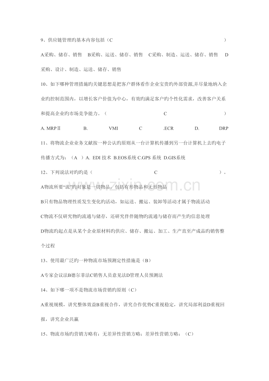 2023年助理物流师考试模拟试题.doc_第2页