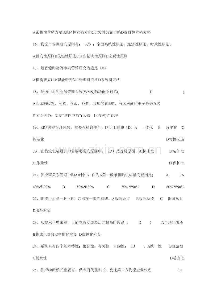 2023年助理物流师考试模拟试题.doc_第3页