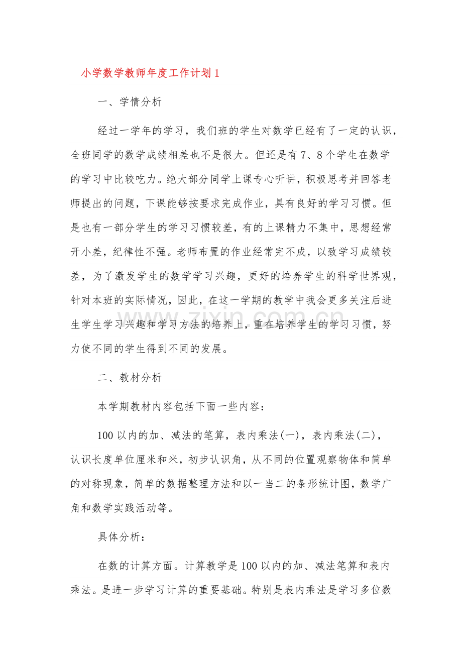 小学数学教师年度工作计划三篇.docx_第1页