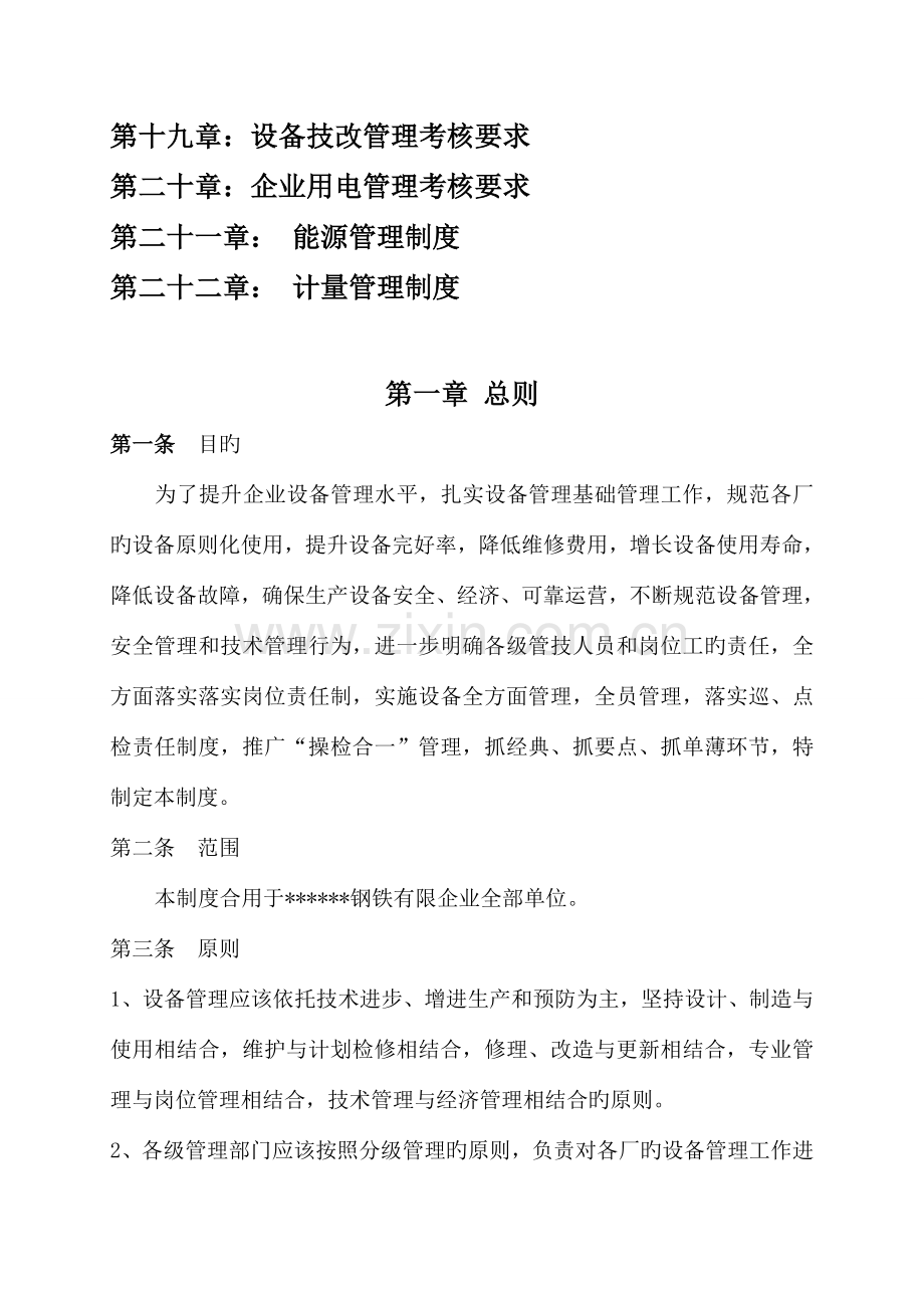 钢铁公司设备管理制度.doc_第2页