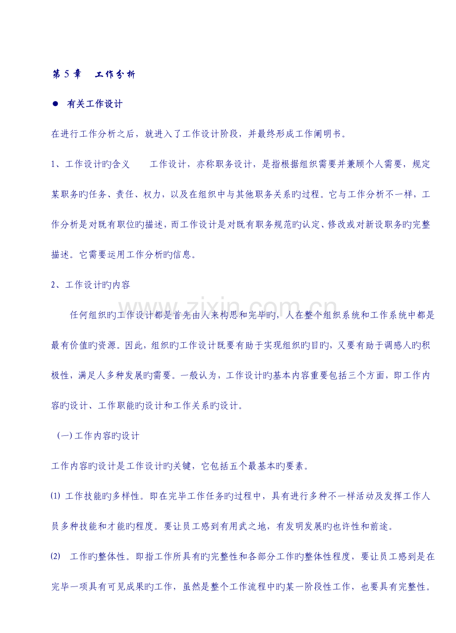 2023年人力资源管理工作分析秋材料.doc_第1页