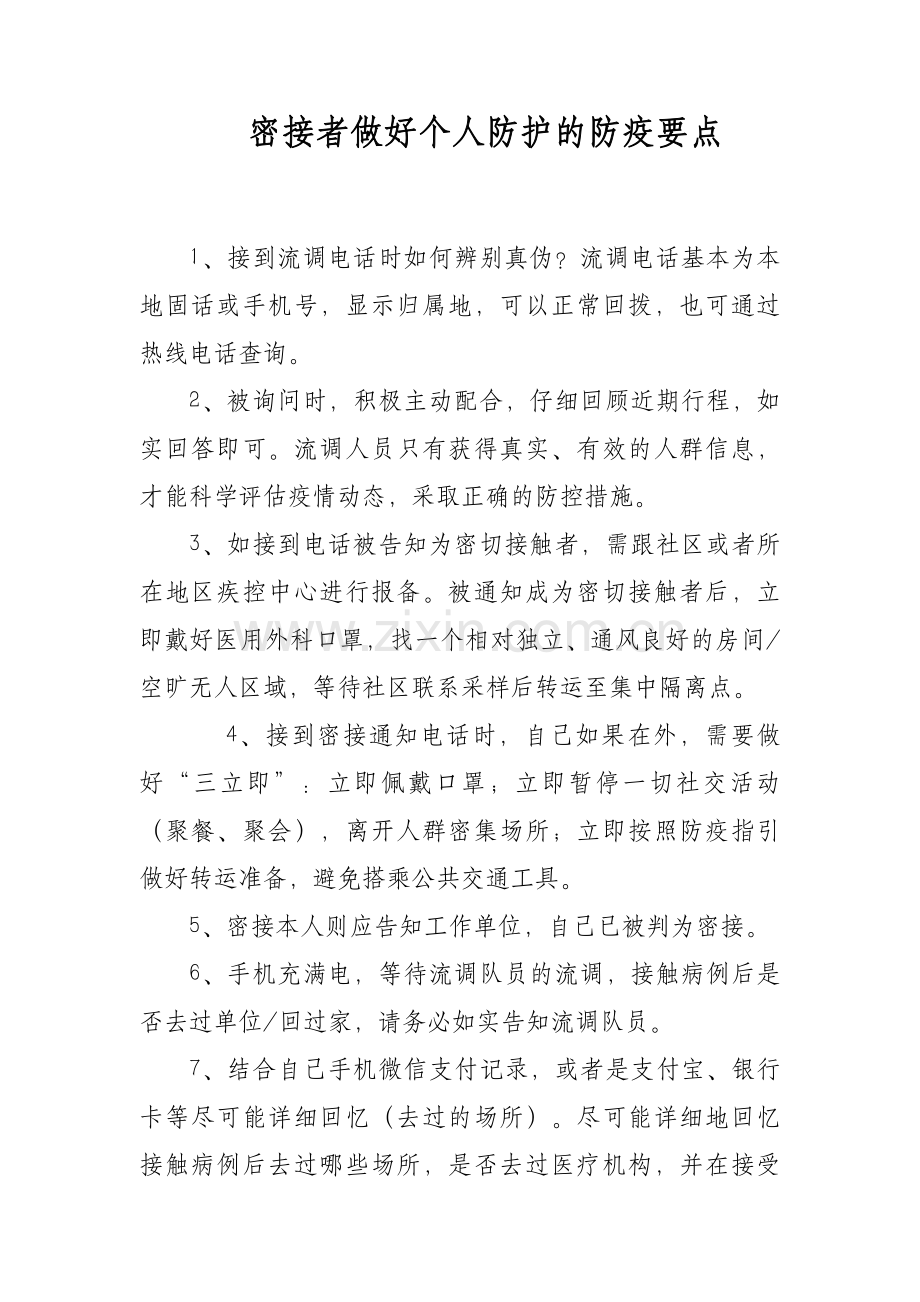 密接者做好个人防护的防疫要点.docx_第1页