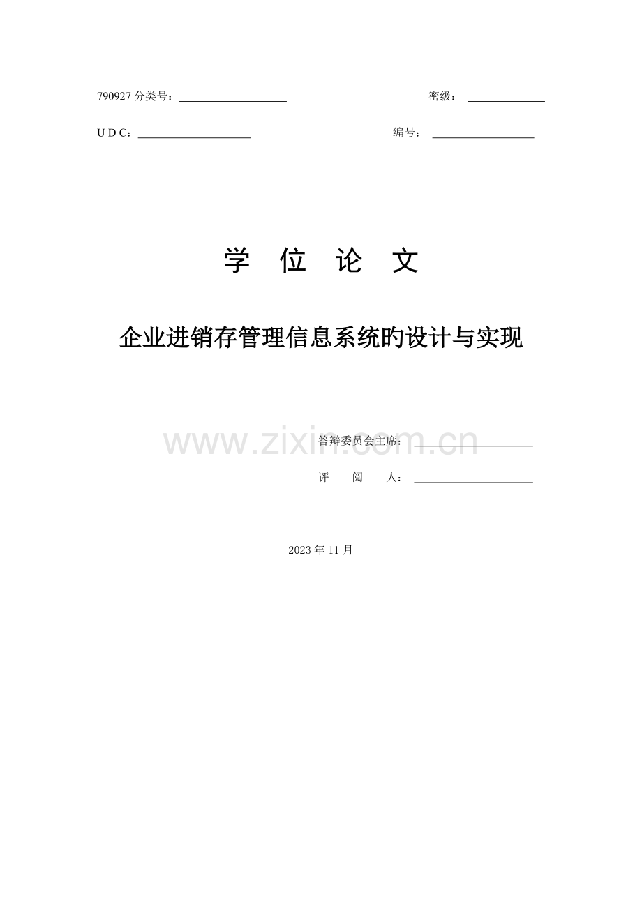 企业进销存管理信息系统的设计与实现.doc_第1页