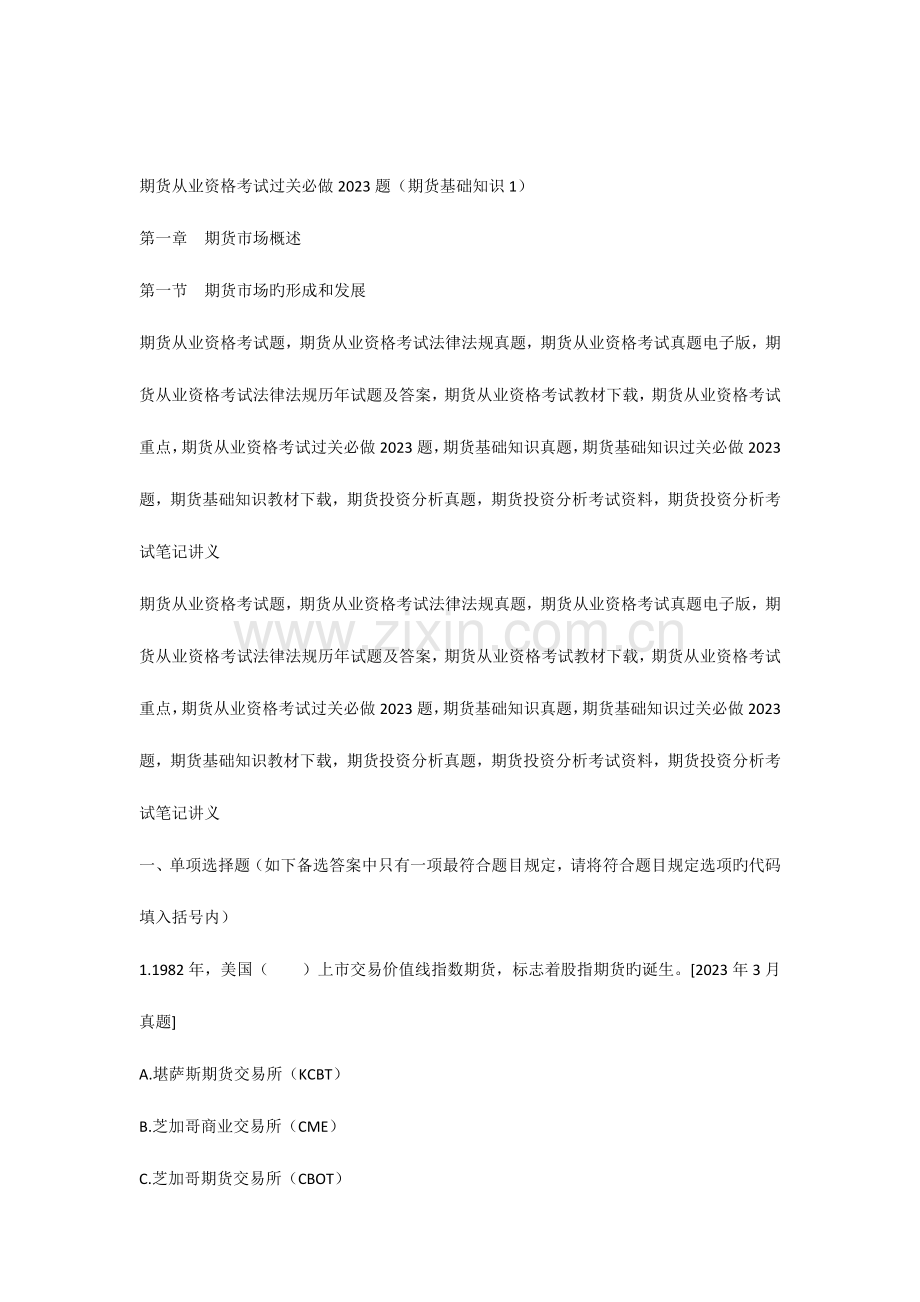 2023年期货从业资格考试过关必做题期货基础知识.docx_第1页