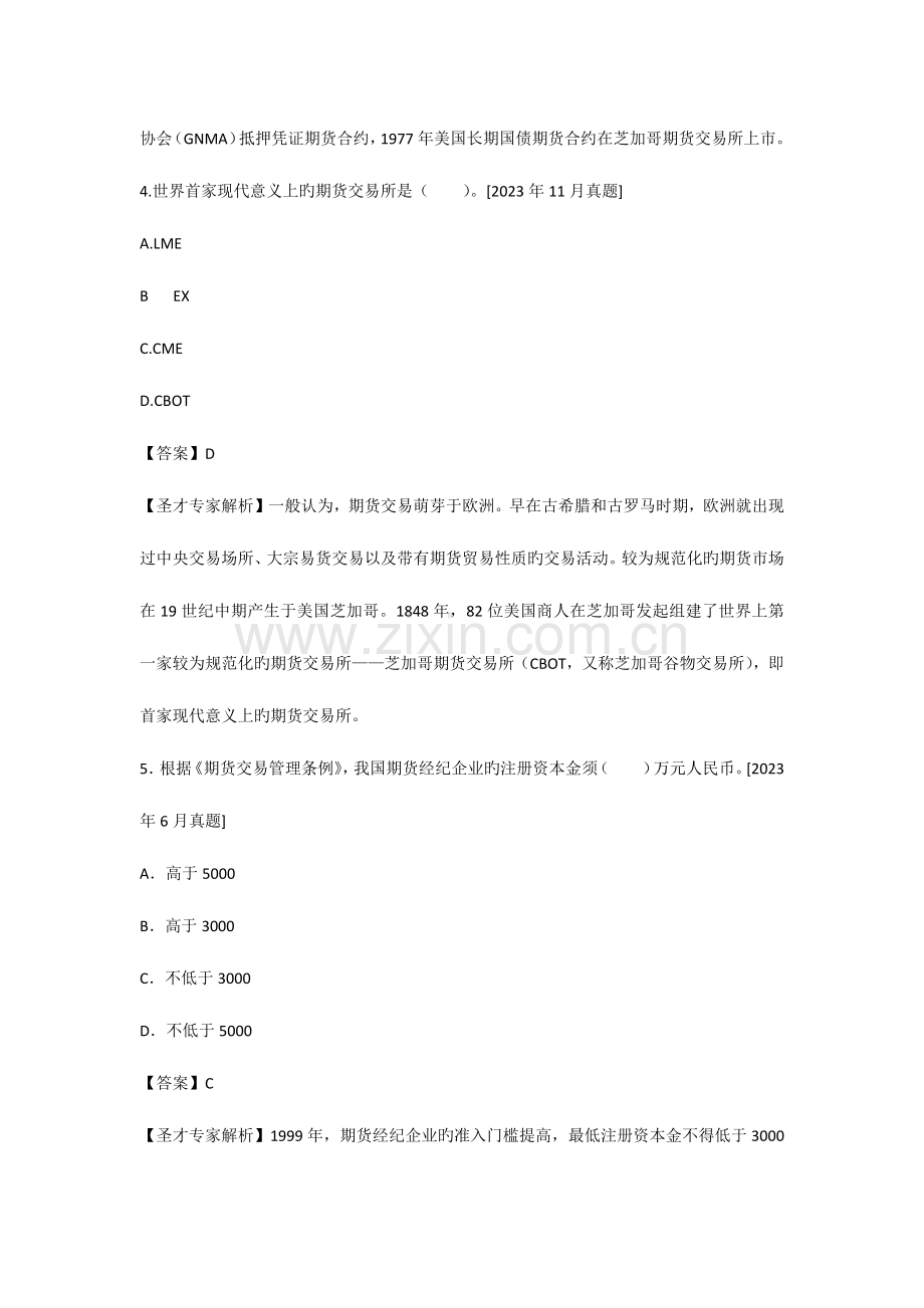 2023年期货从业资格考试过关必做题期货基础知识.docx_第3页