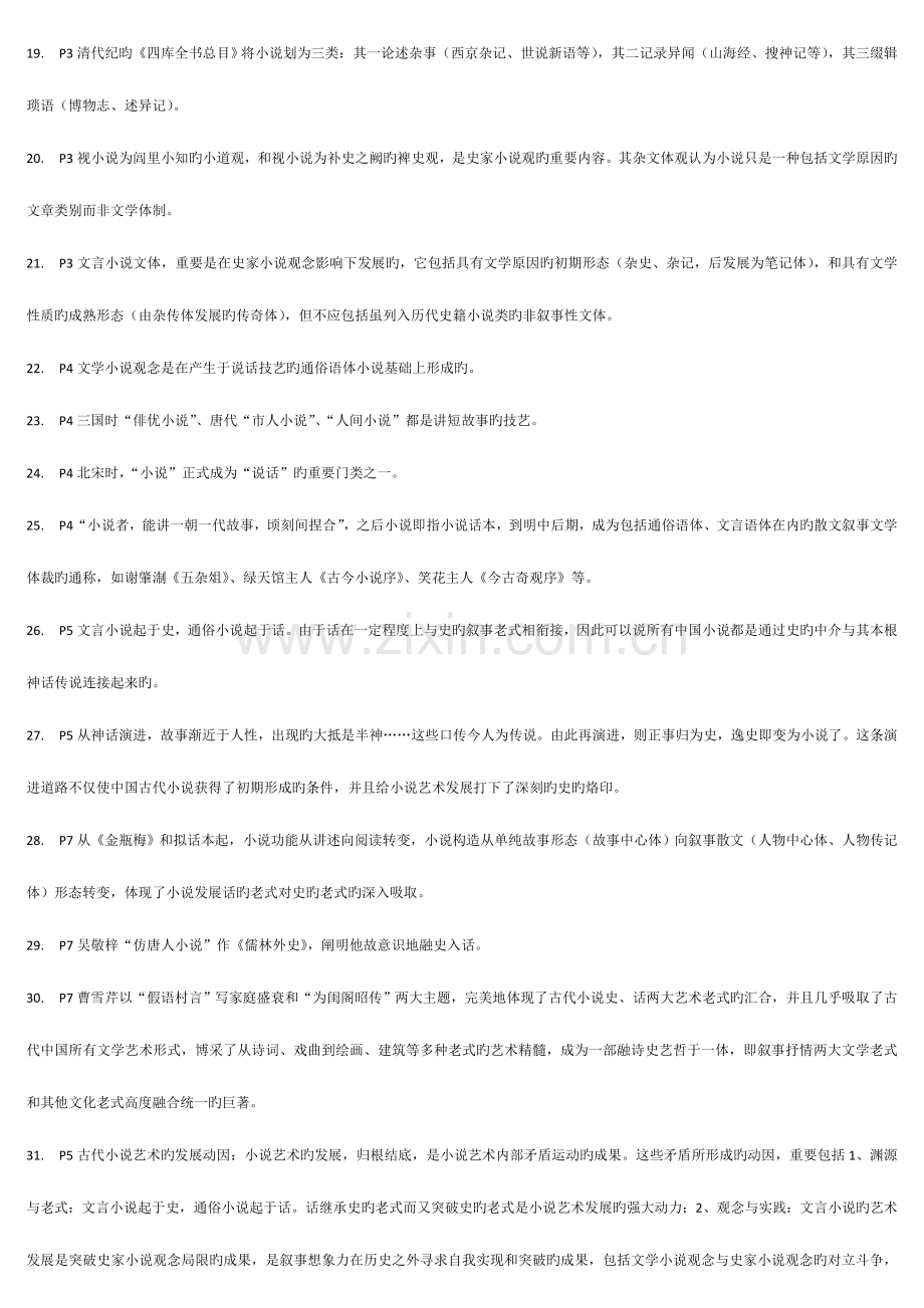 2023年中国古代小说研究自学考试复习笔记.doc_第2页