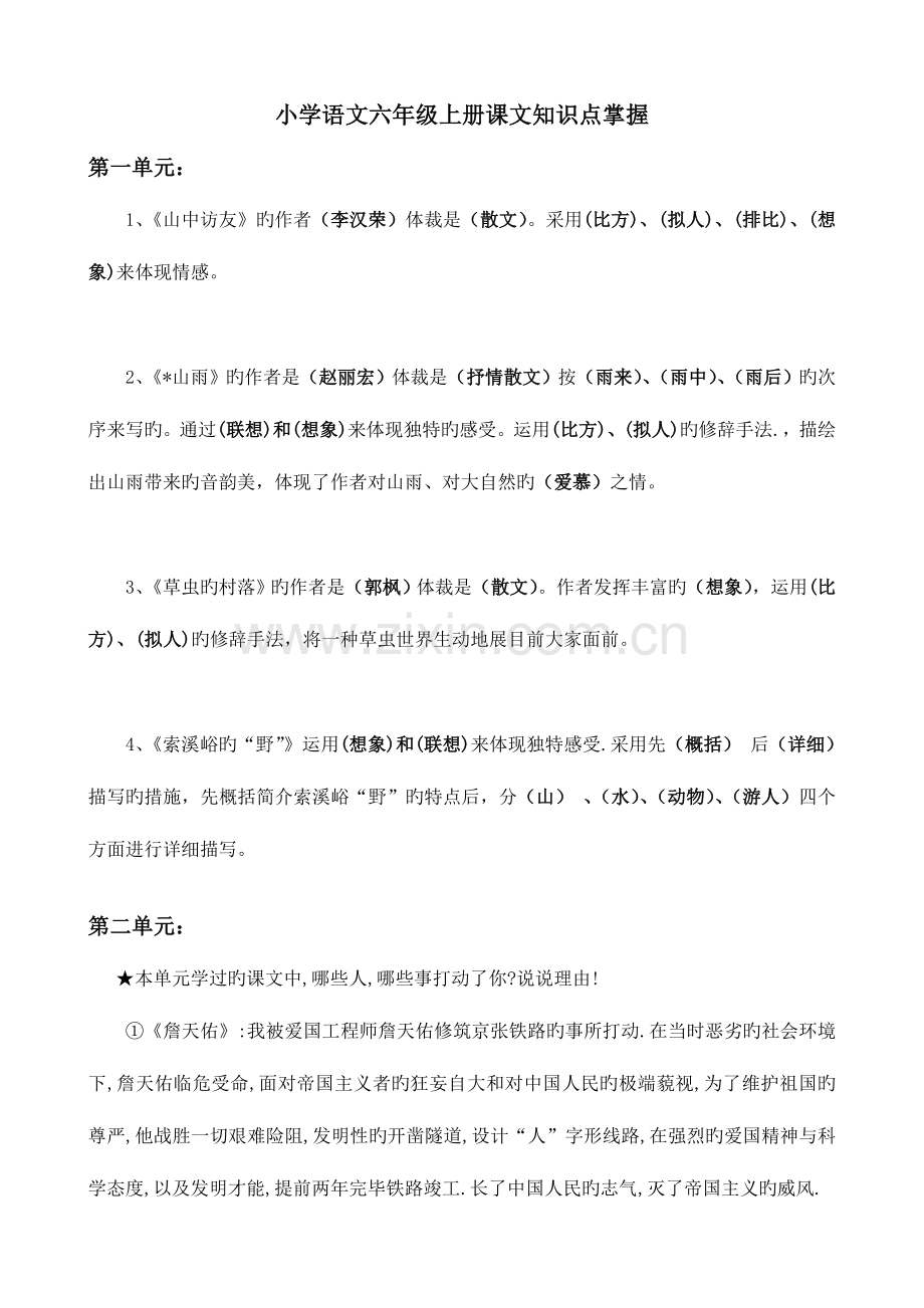 2023年小学语文六年级上册课文知识点掌握.doc_第1页