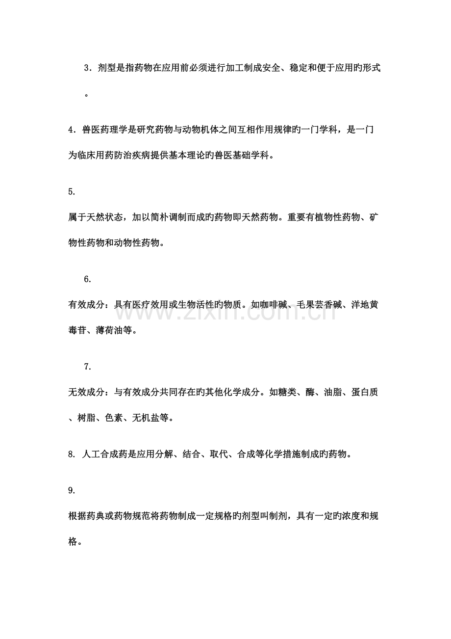 2023年兽医药理学与毒理学网上作业题参考答案.doc_第2页