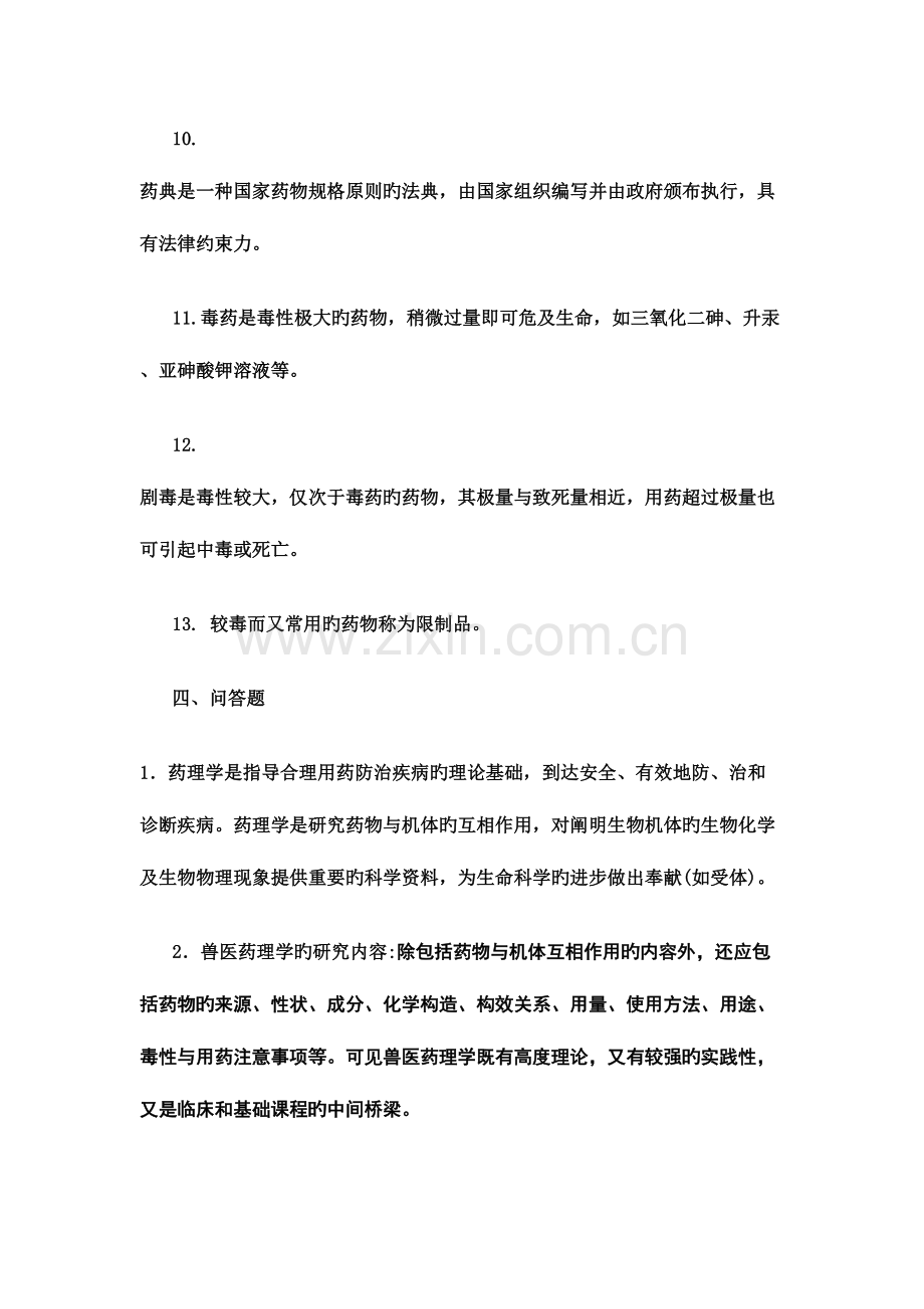 2023年兽医药理学与毒理学网上作业题参考答案.doc_第3页