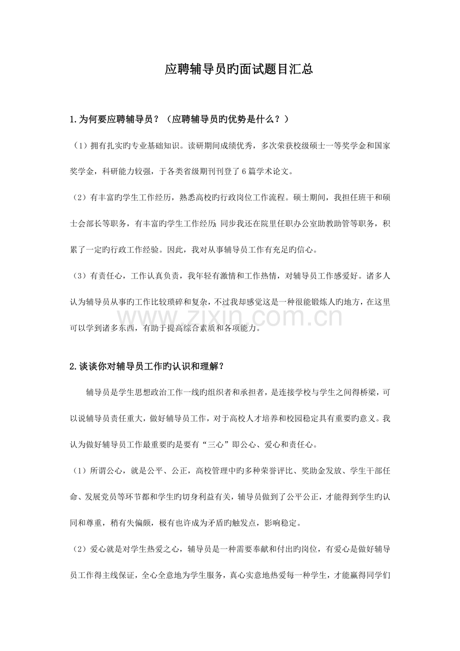 2023年辅导员应聘面试题目汇总.doc_第1页