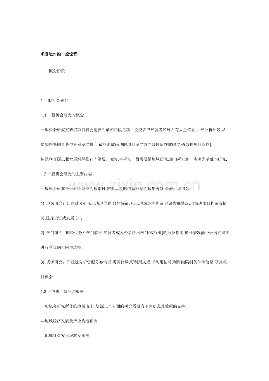 新版项目运作的一般流程分析.doc_第1页