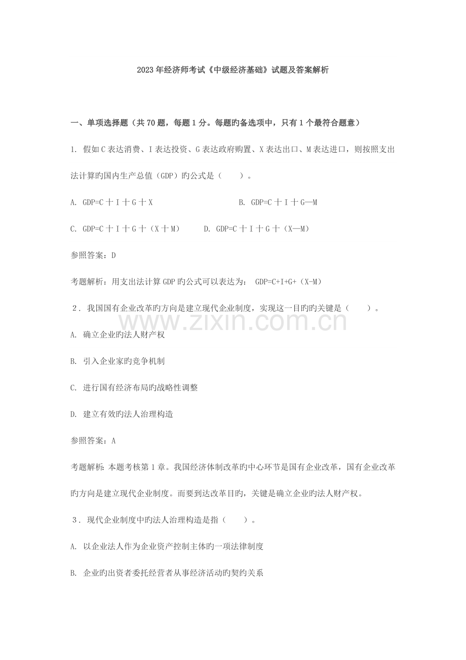 2023年经济师考试中级经济基础试题及答案解析.docx_第1页