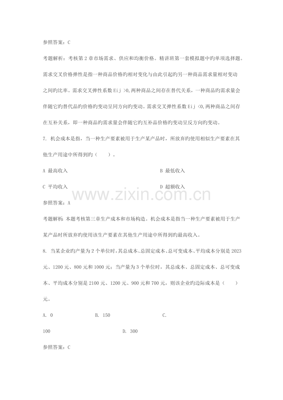 2023年经济师考试中级经济基础试题及答案解析.docx_第3页