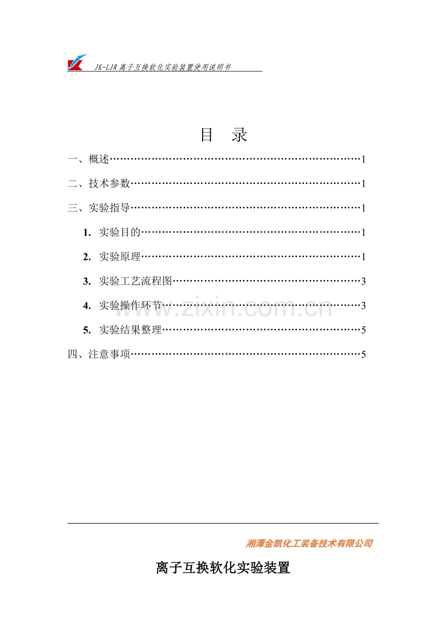 离子交换软化实验装置说明书.doc_第1页