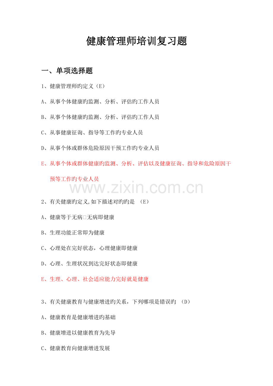 2023年高级健康管理师考题.doc_第1页