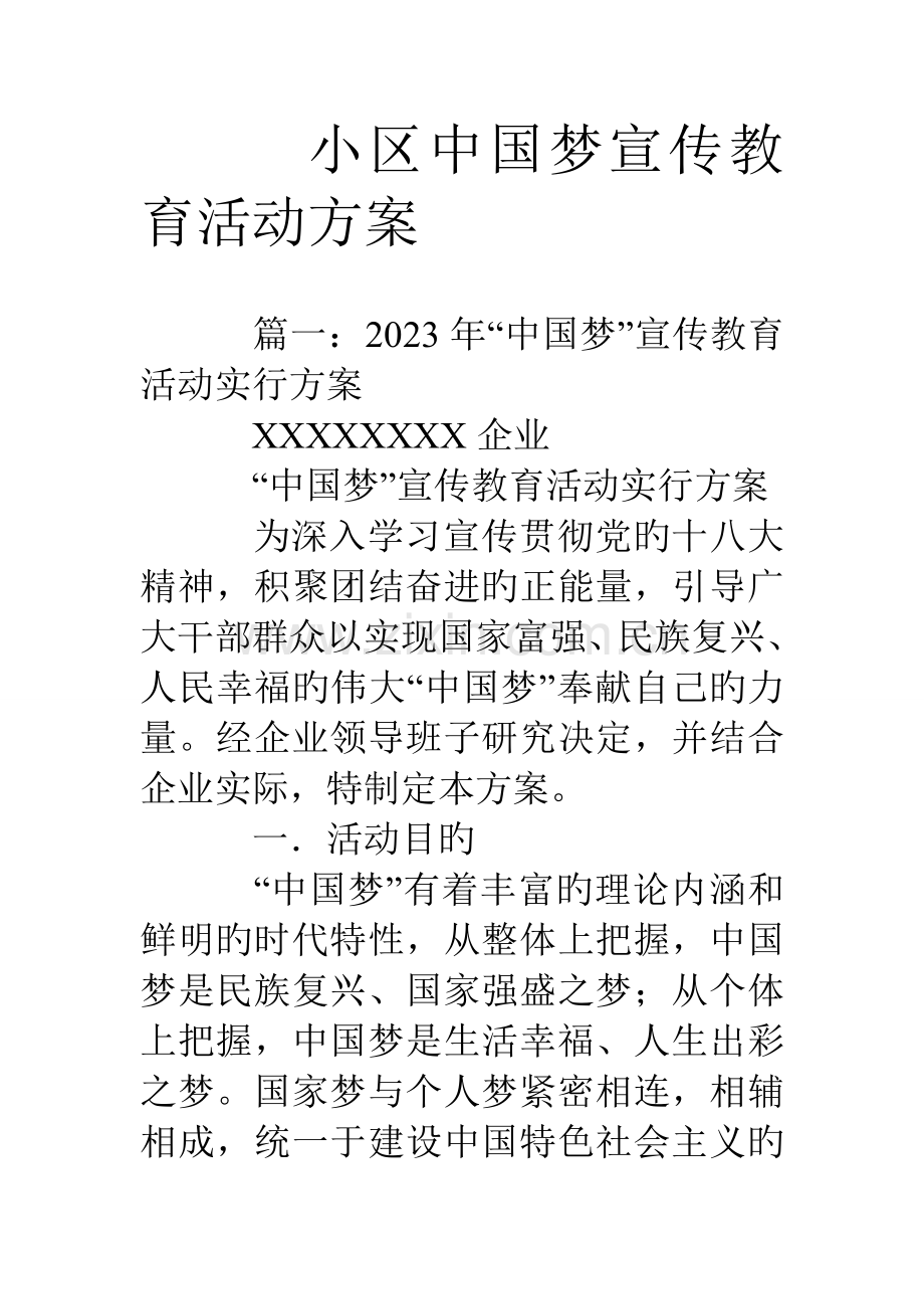 社区中国梦宣传教育活动方案.doc_第1页