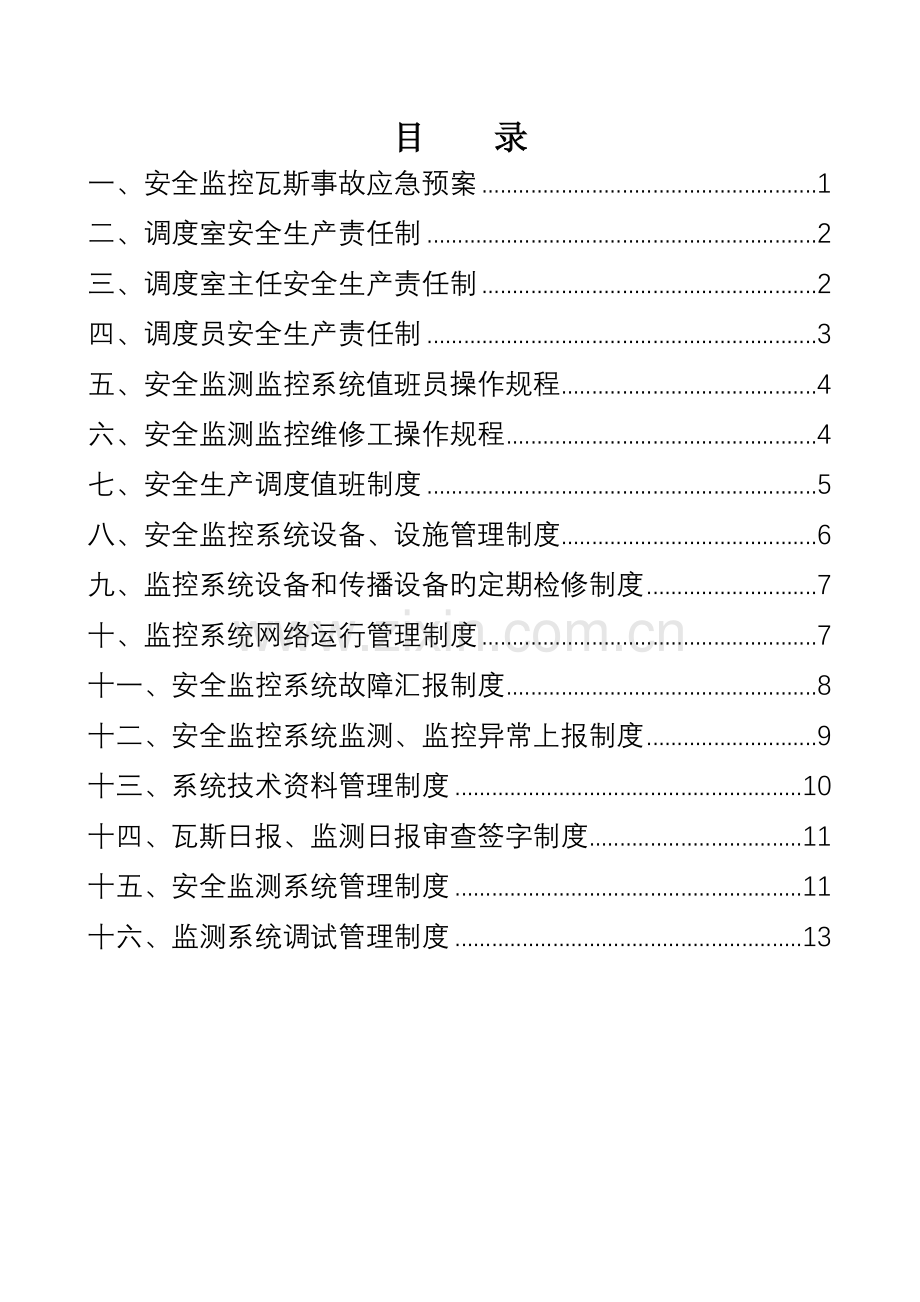 煤矿安全监控系统制度汇编.doc_第3页