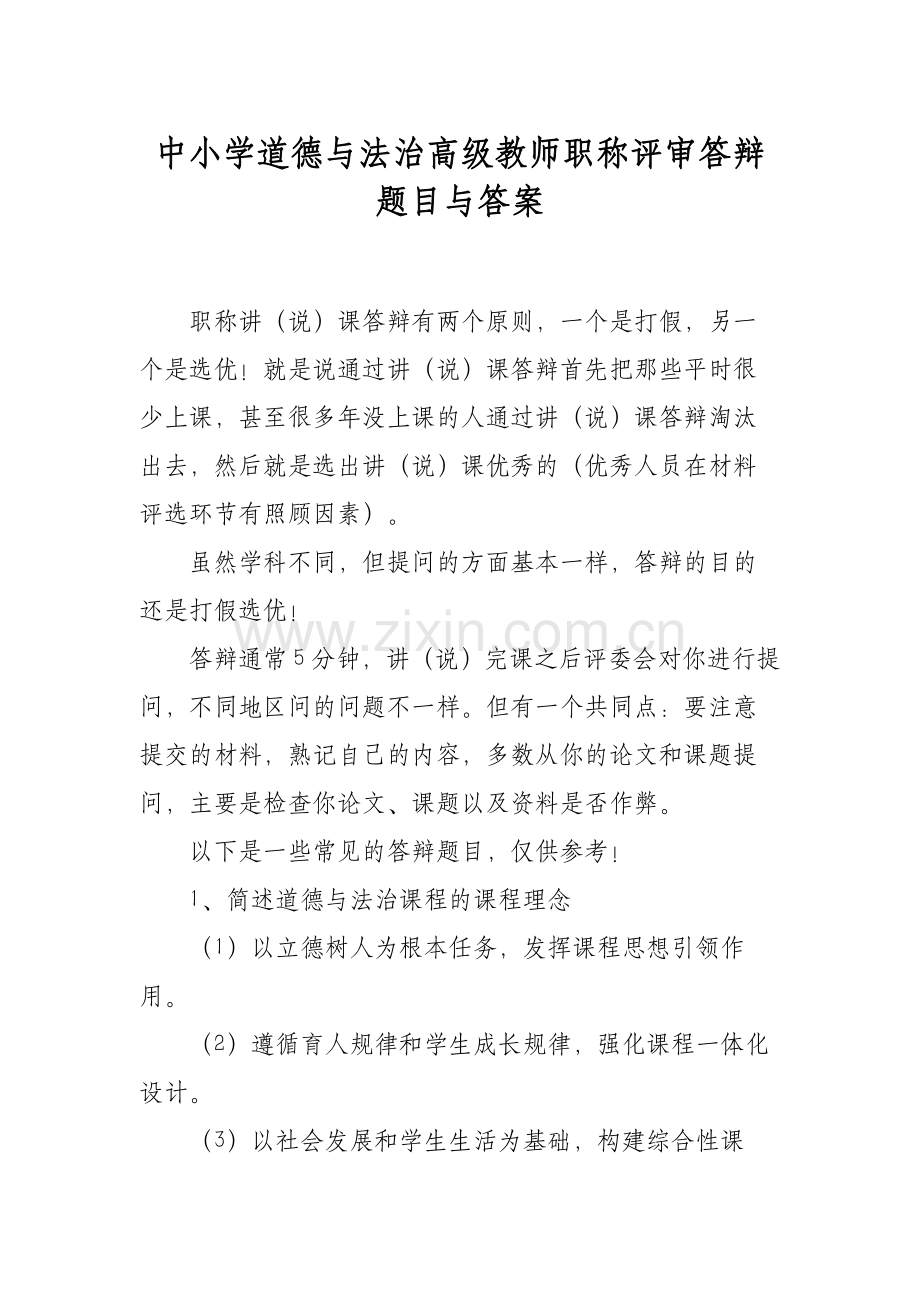 XX中小学道德与法治高级教师职称评审答辩题目与答案.docx_第1页