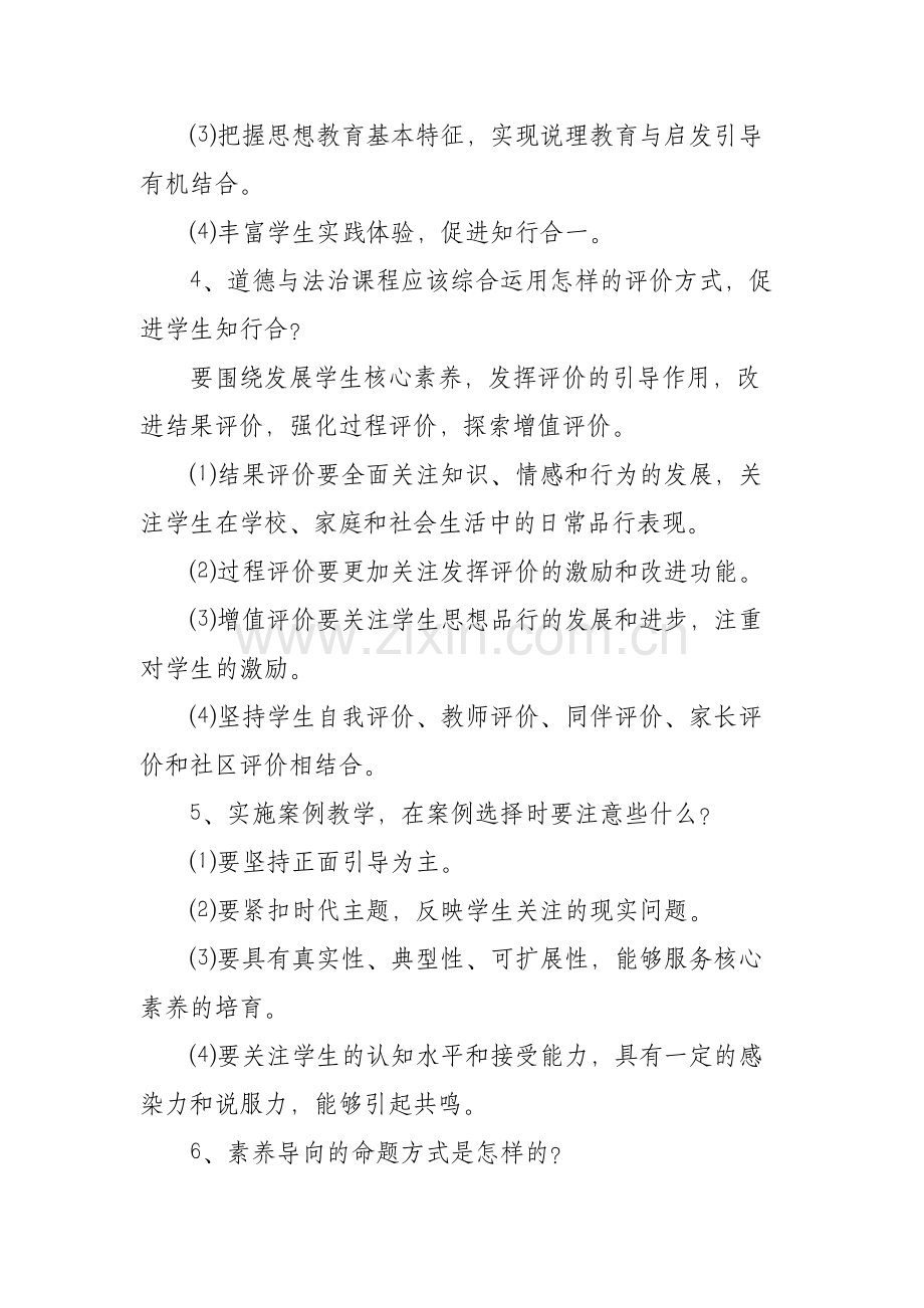 XX中小学道德与法治高级教师职称评审答辩题目与答案.docx_第3页