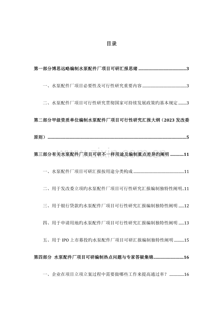 水泵配件厂项目可行性研究报告发改立项备案案例范文详细编制方案.docx_第2页