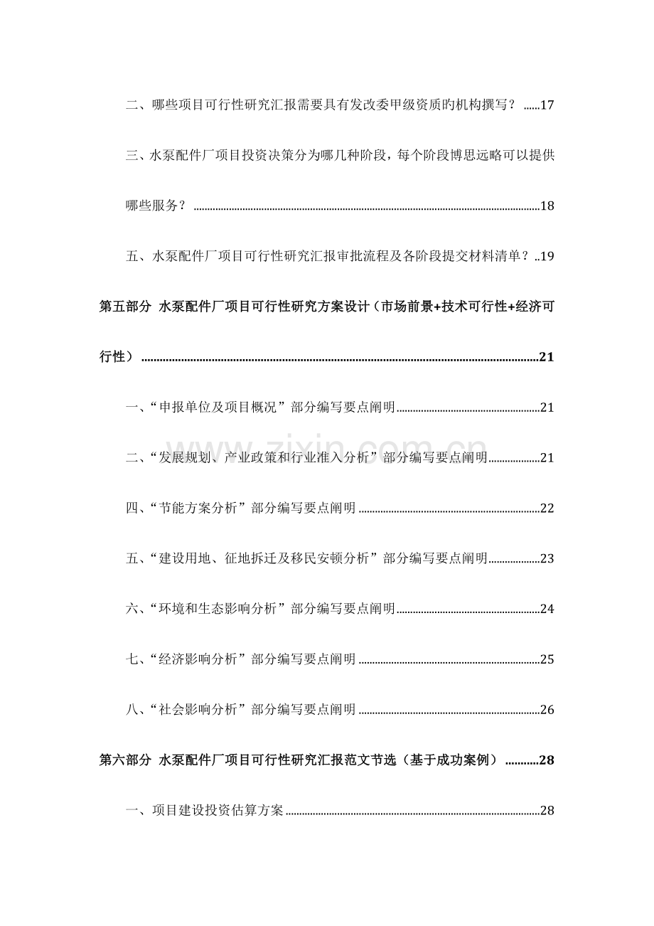 水泵配件厂项目可行性研究报告发改立项备案案例范文详细编制方案.docx_第3页