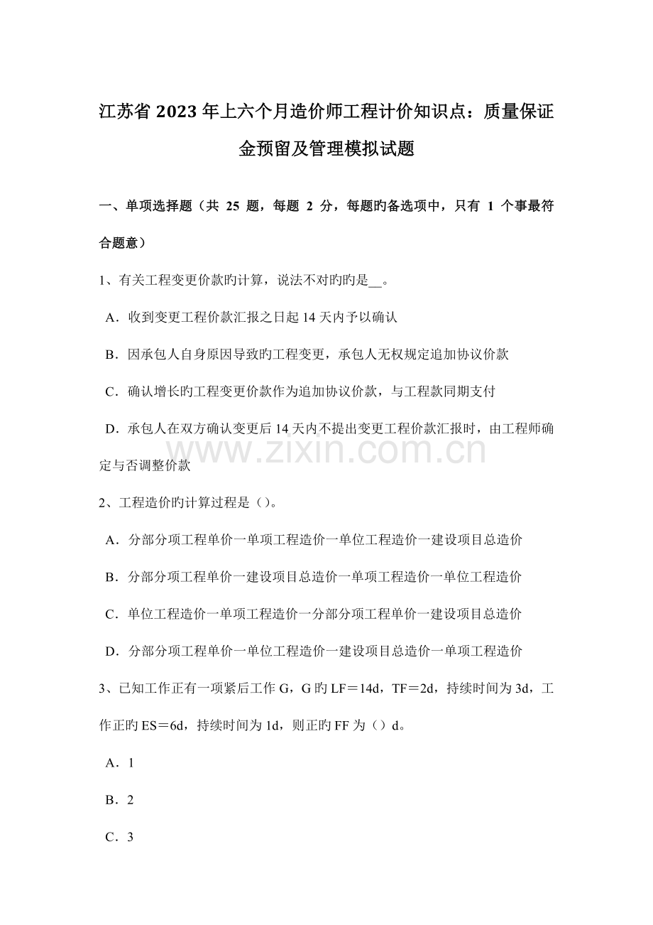 2023年江苏省上半年造价师工程计价知识点质量保证金预留及管理模拟试题.docx_第1页