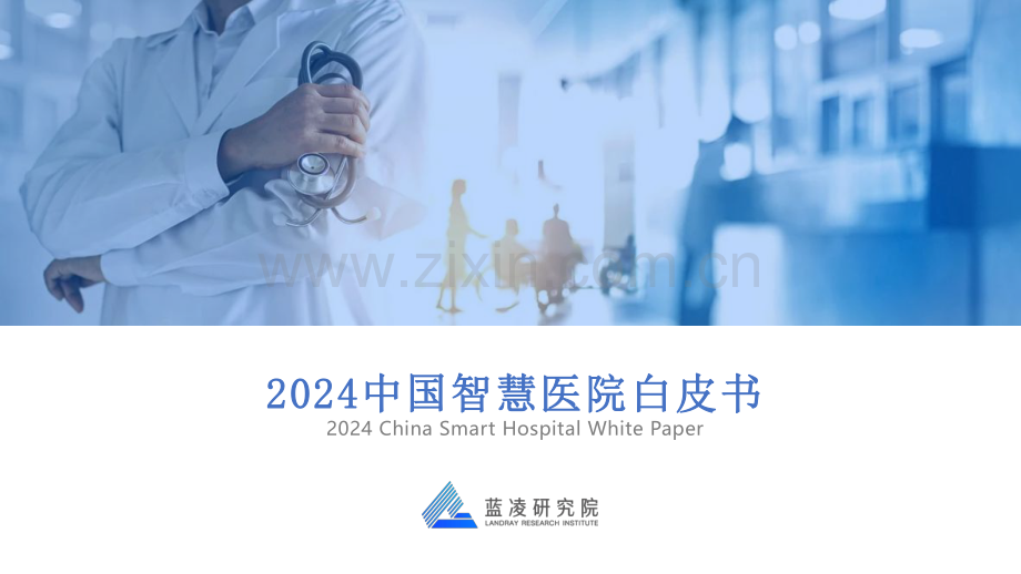 2024中国智慧医院发展白皮书.pdf_第1页