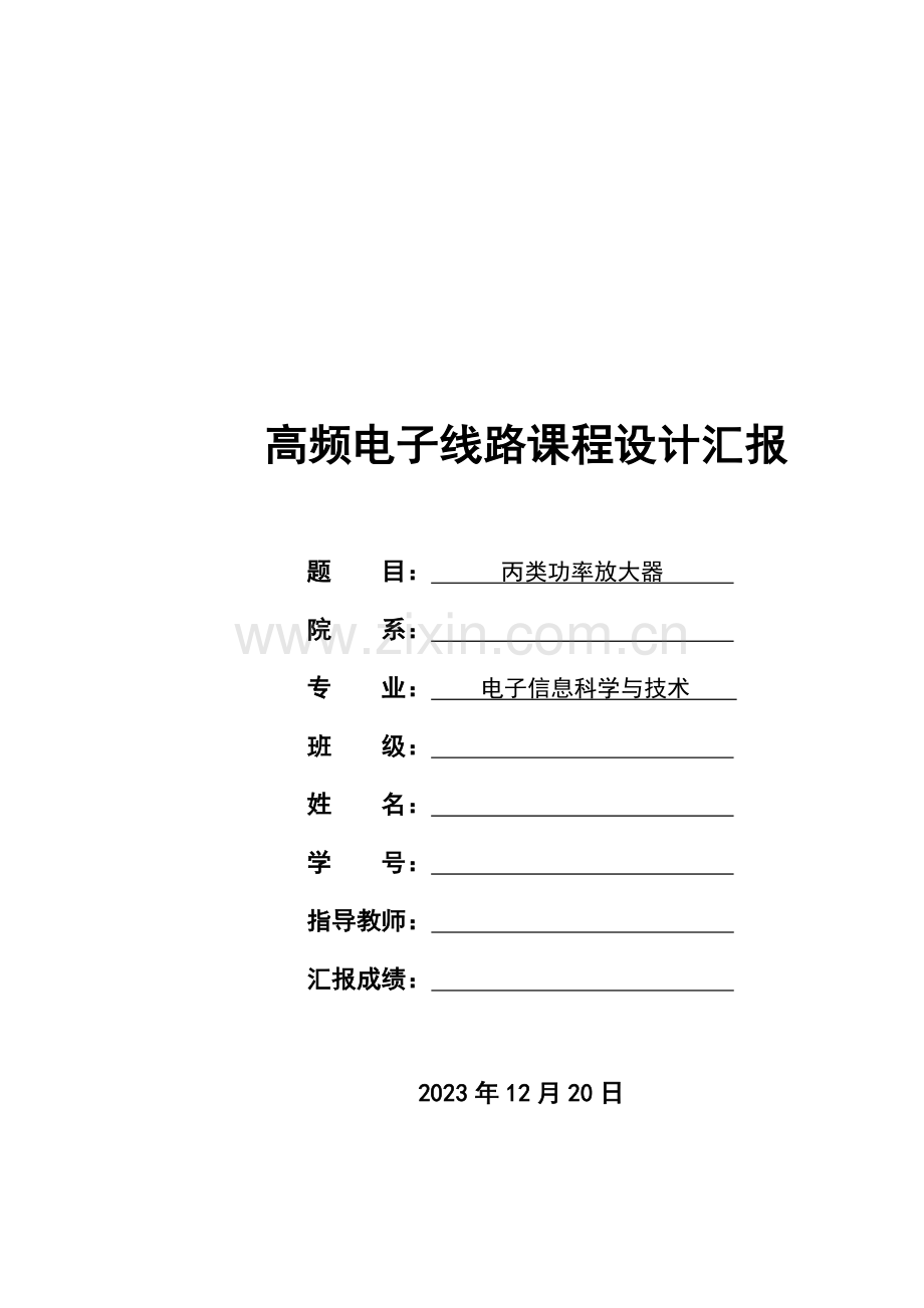 丙类高频功率放大器课程设计要点.doc_第1页