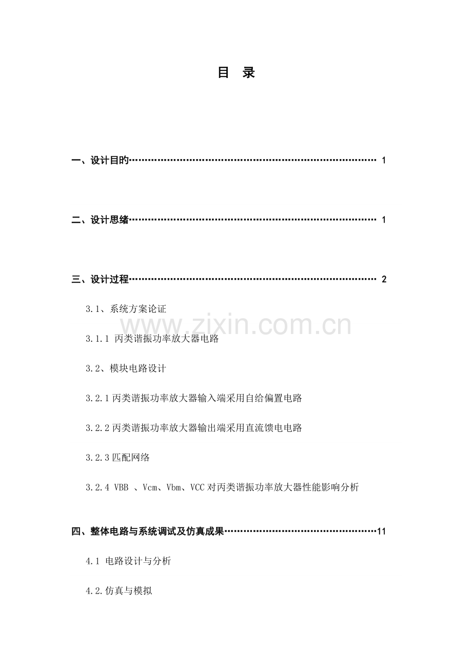 丙类高频功率放大器课程设计要点.doc_第2页