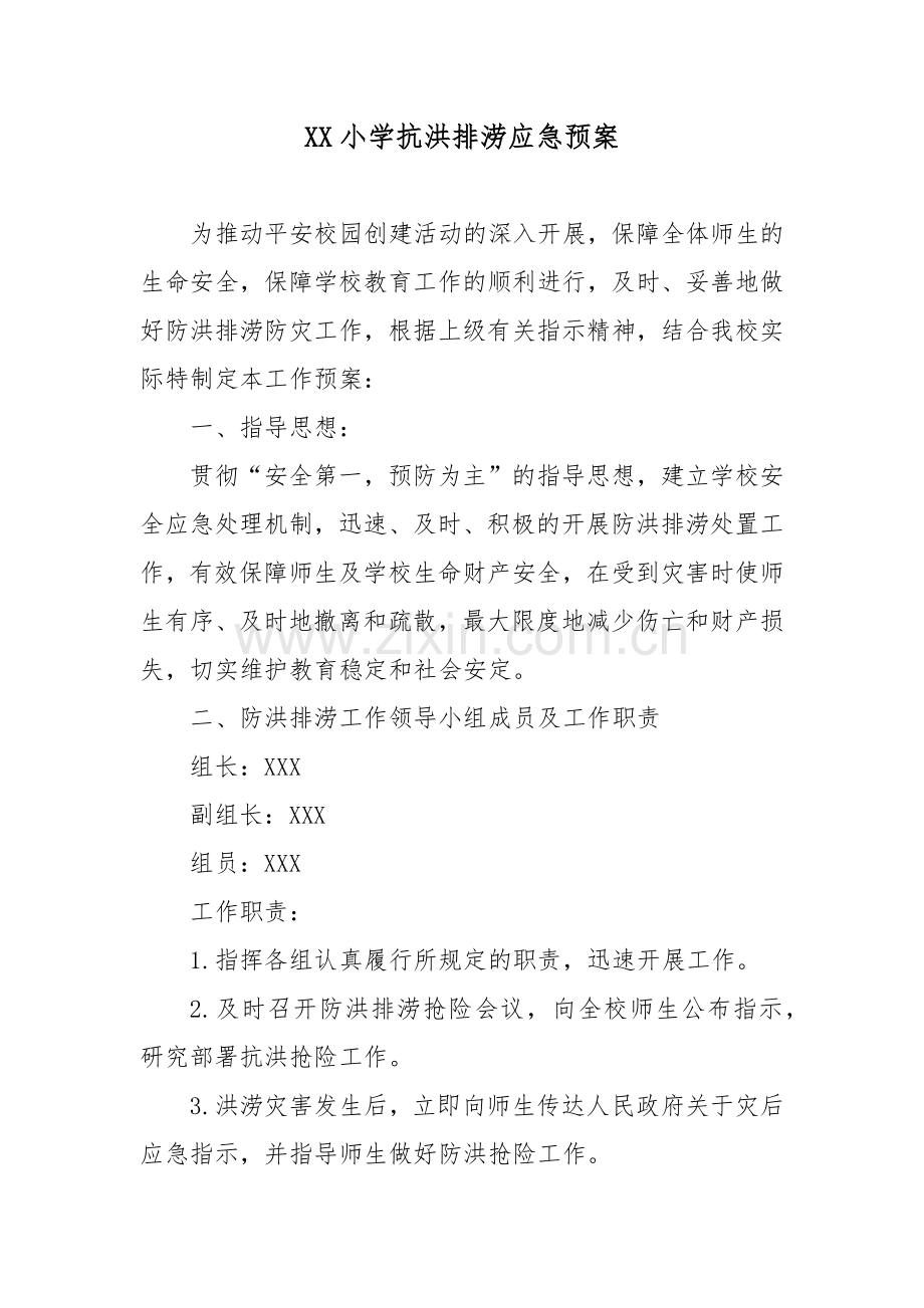 XX小学抗洪排涝应急预案.docx_第1页