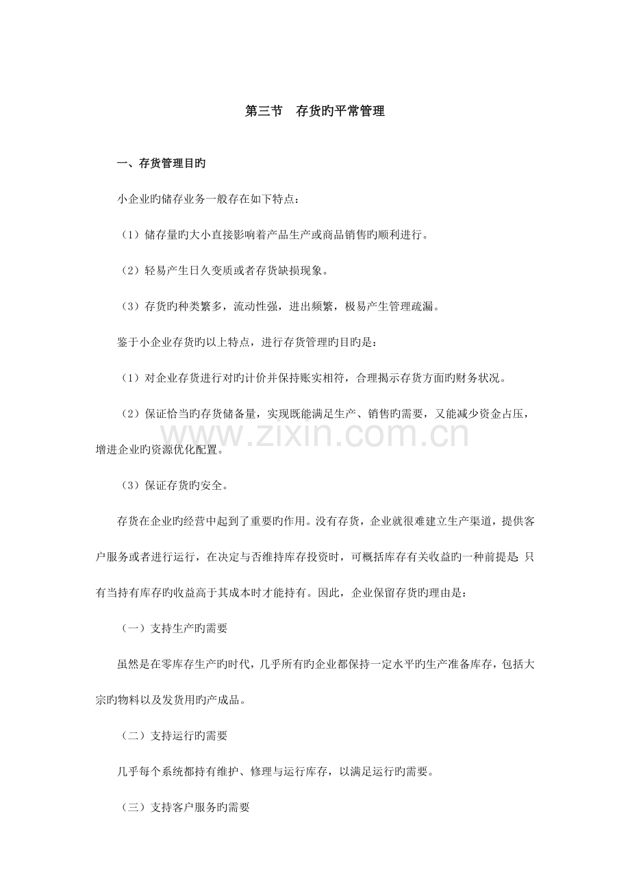 2023年浙江会计继续教育网上课程企业实用财务管理.doc_第1页