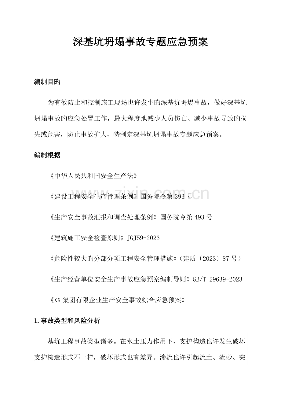 2023年深基坑坍塌事故专项应急预案.docx_第1页