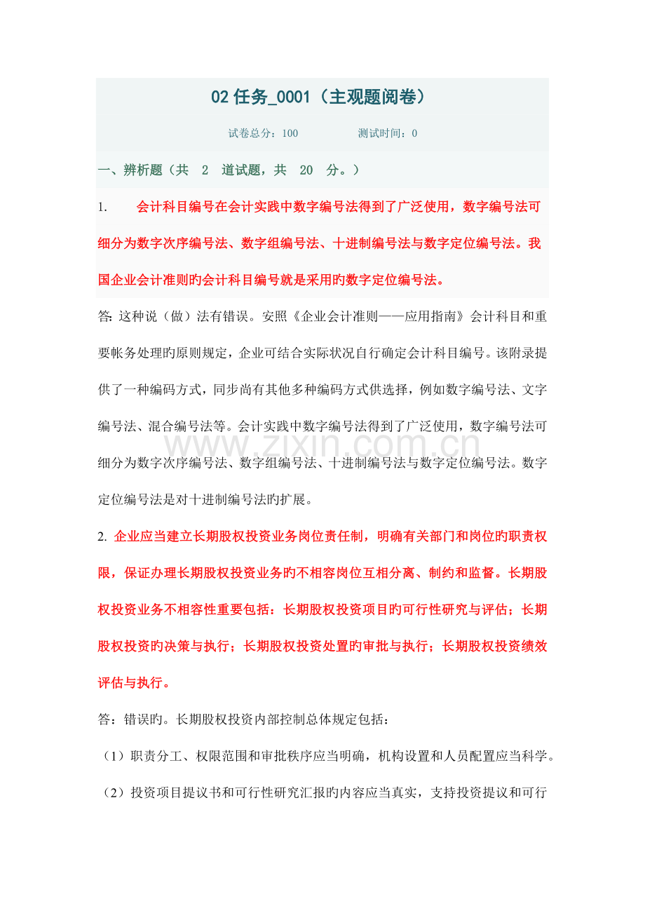 2023年中央电大会计制度设计网上作业任务.docx_第1页