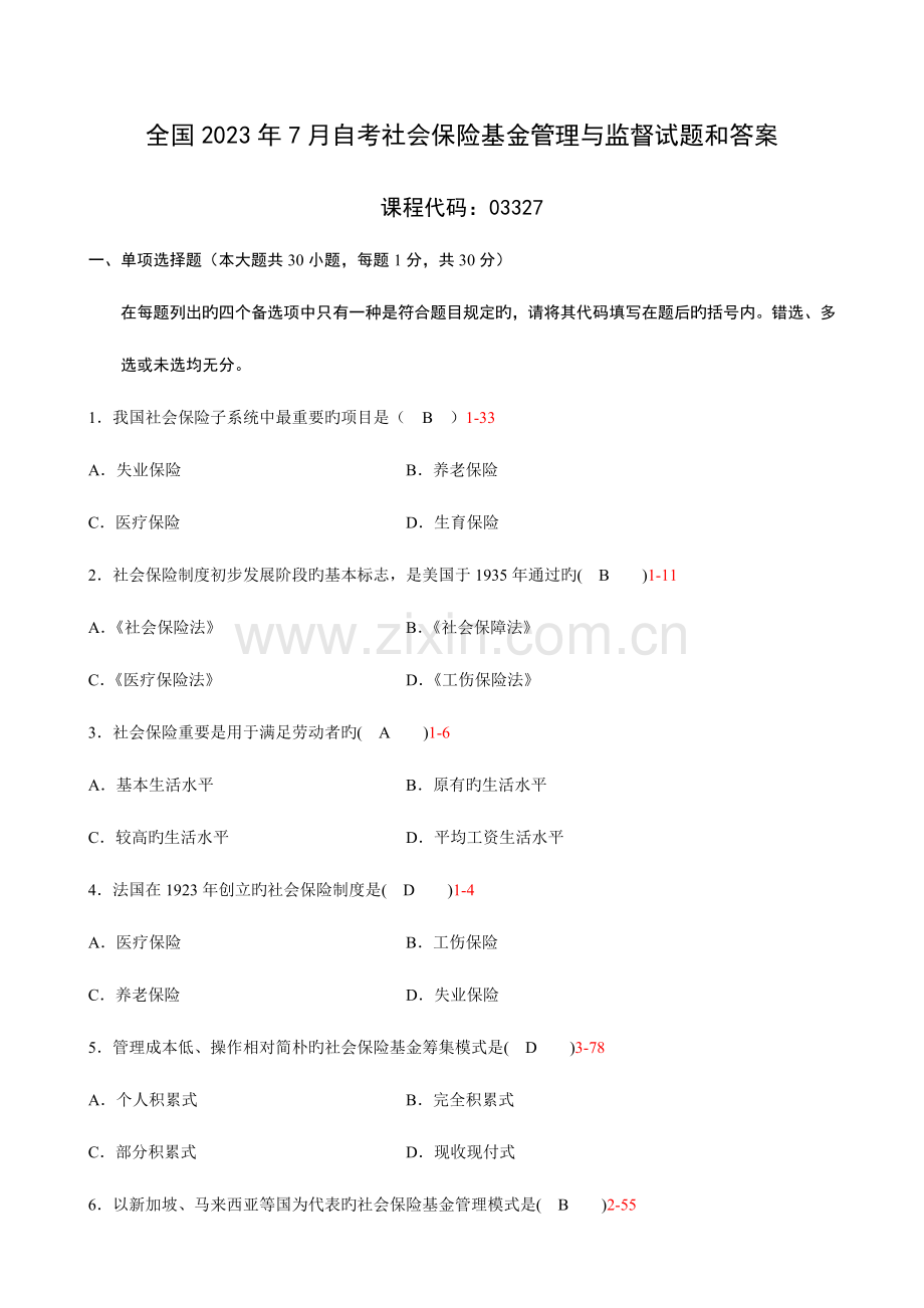 2023年全国7月自考社会保险基金管理与监督试题及答案03327.doc_第1页