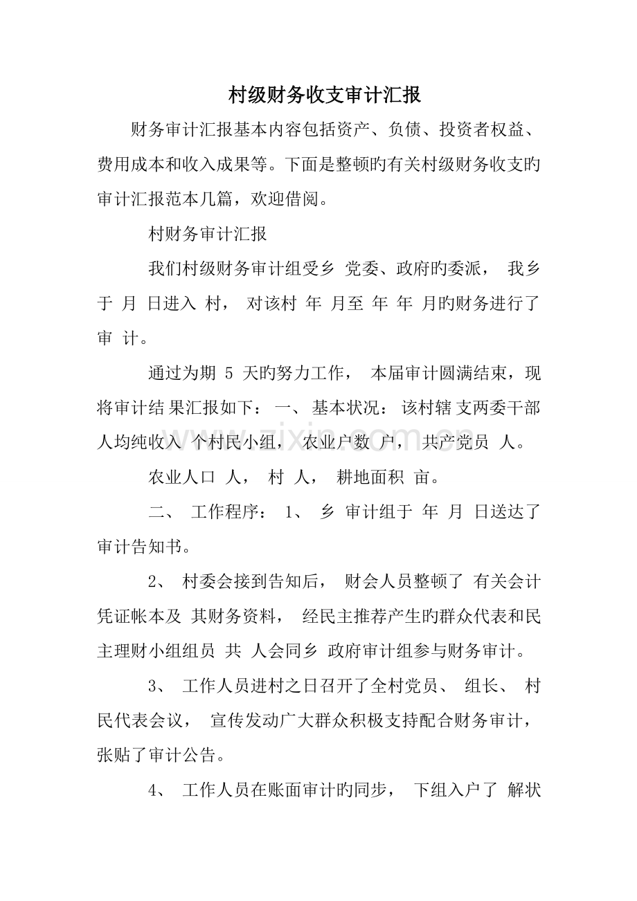 村级财务收支审计报告.doc_第1页