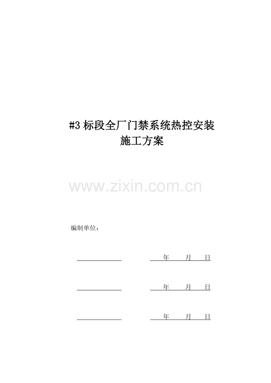 全厂门禁系统热控安装施工方案.doc_第1页