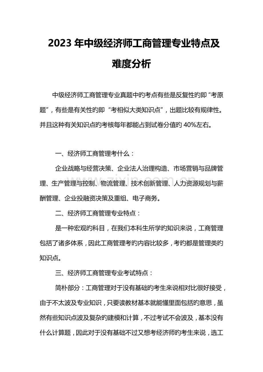 2023年中级经济师工商管理专业特点及难度分析.doc_第1页