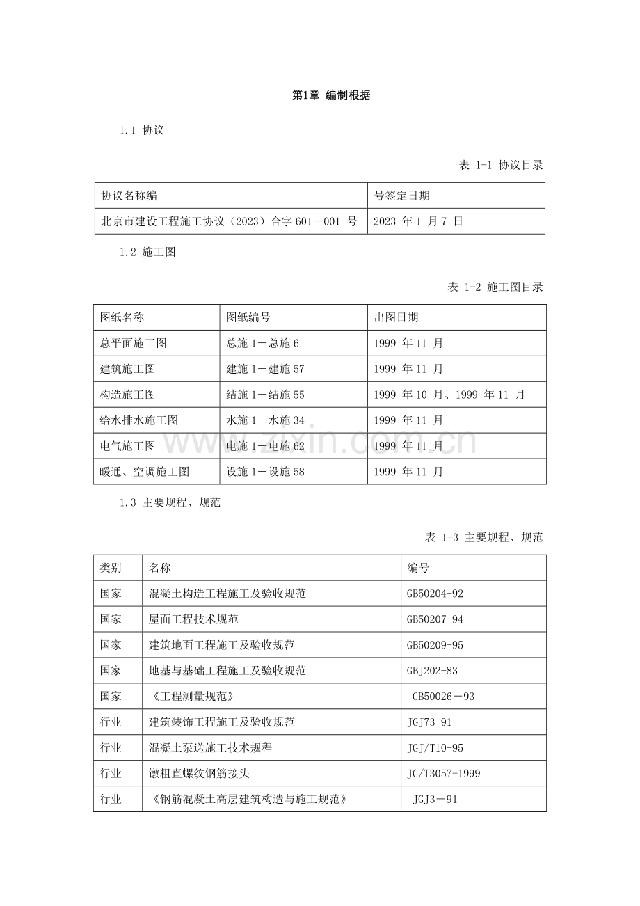 中国海关信息管理中心业务楼工程施工组织设计.doc_第2页