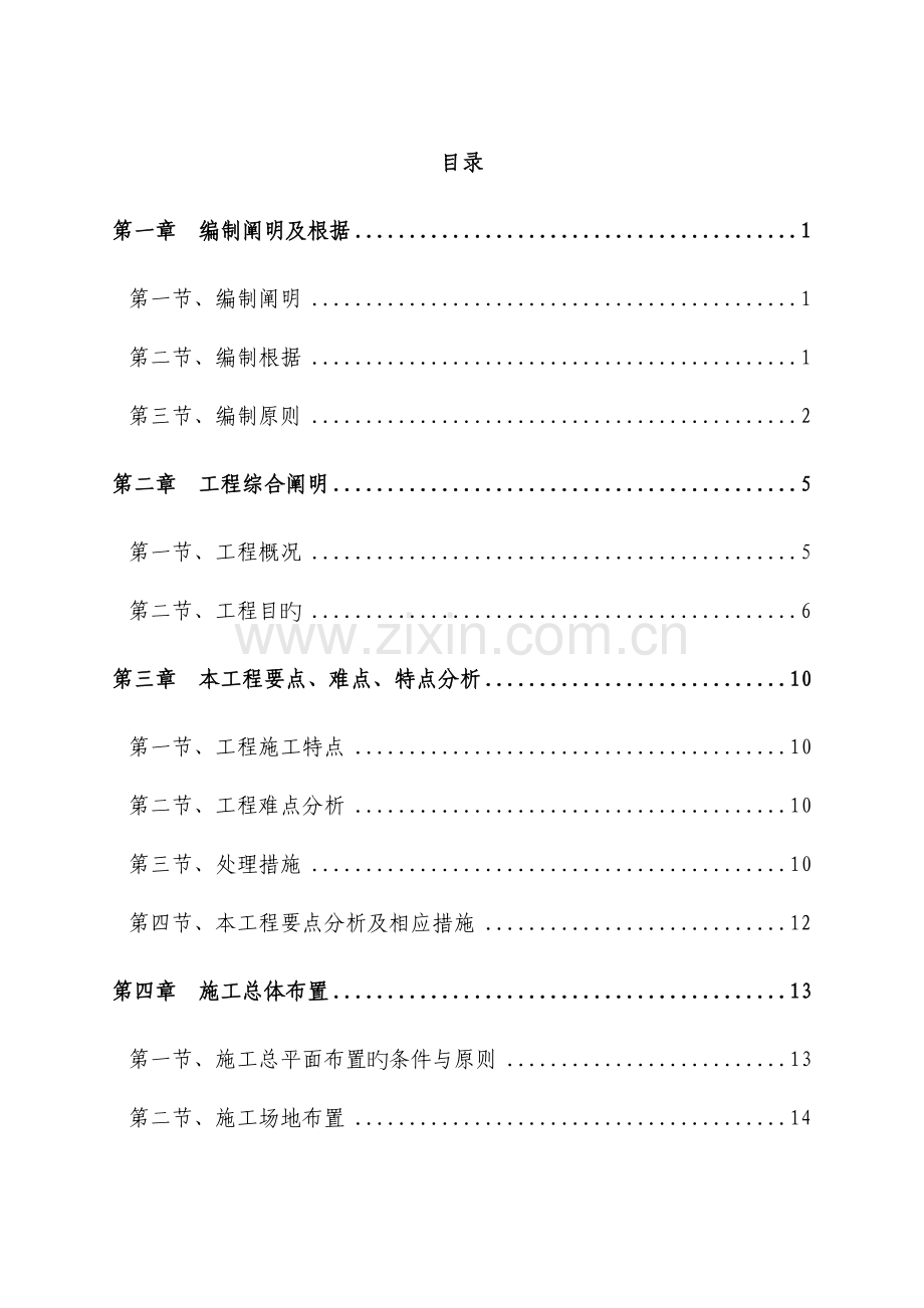 城防洪护岸综合整治工程施工组织设计.doc_第1页