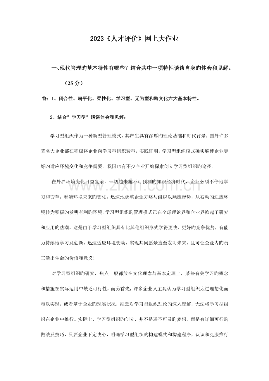 2023年人才评价网上大作业.doc_第1页