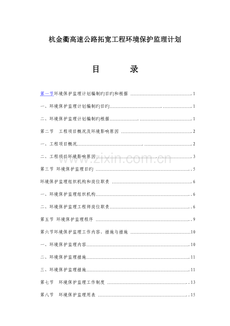 杭金衢高速公路拓宽工程环境保护监理计划.doc_第1页