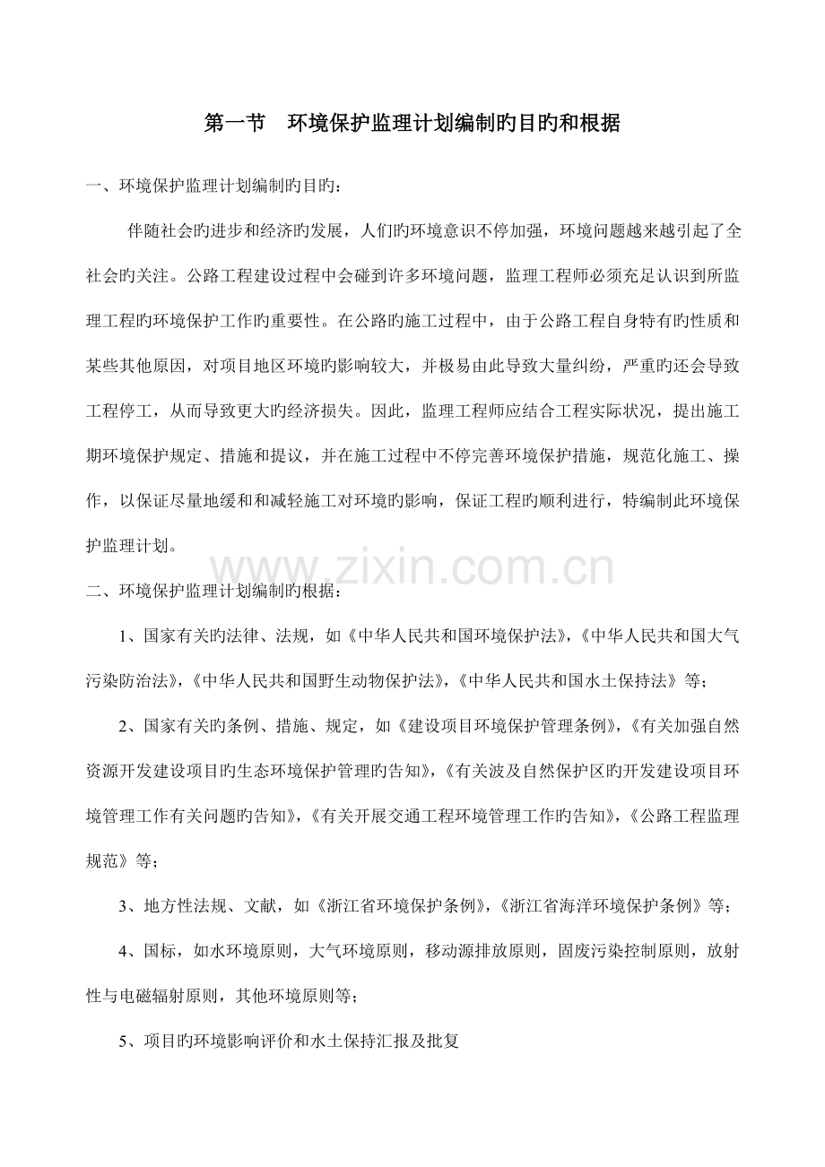 杭金衢高速公路拓宽工程环境保护监理计划.doc_第3页