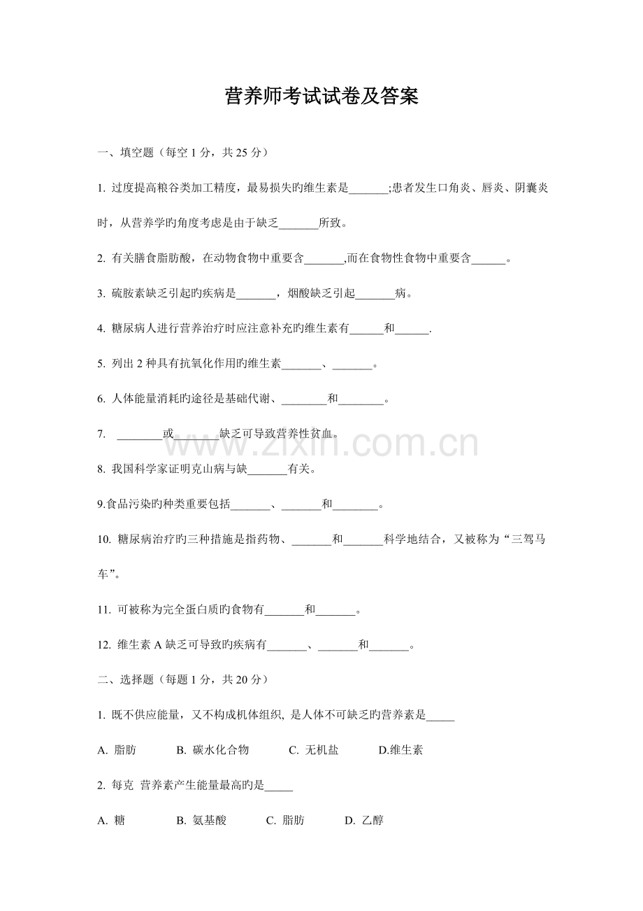 2023年营养师三级考试及答案.doc_第1页