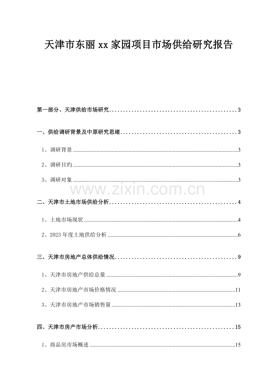 地产楼盘项目市场供应研究报告.doc_第1页