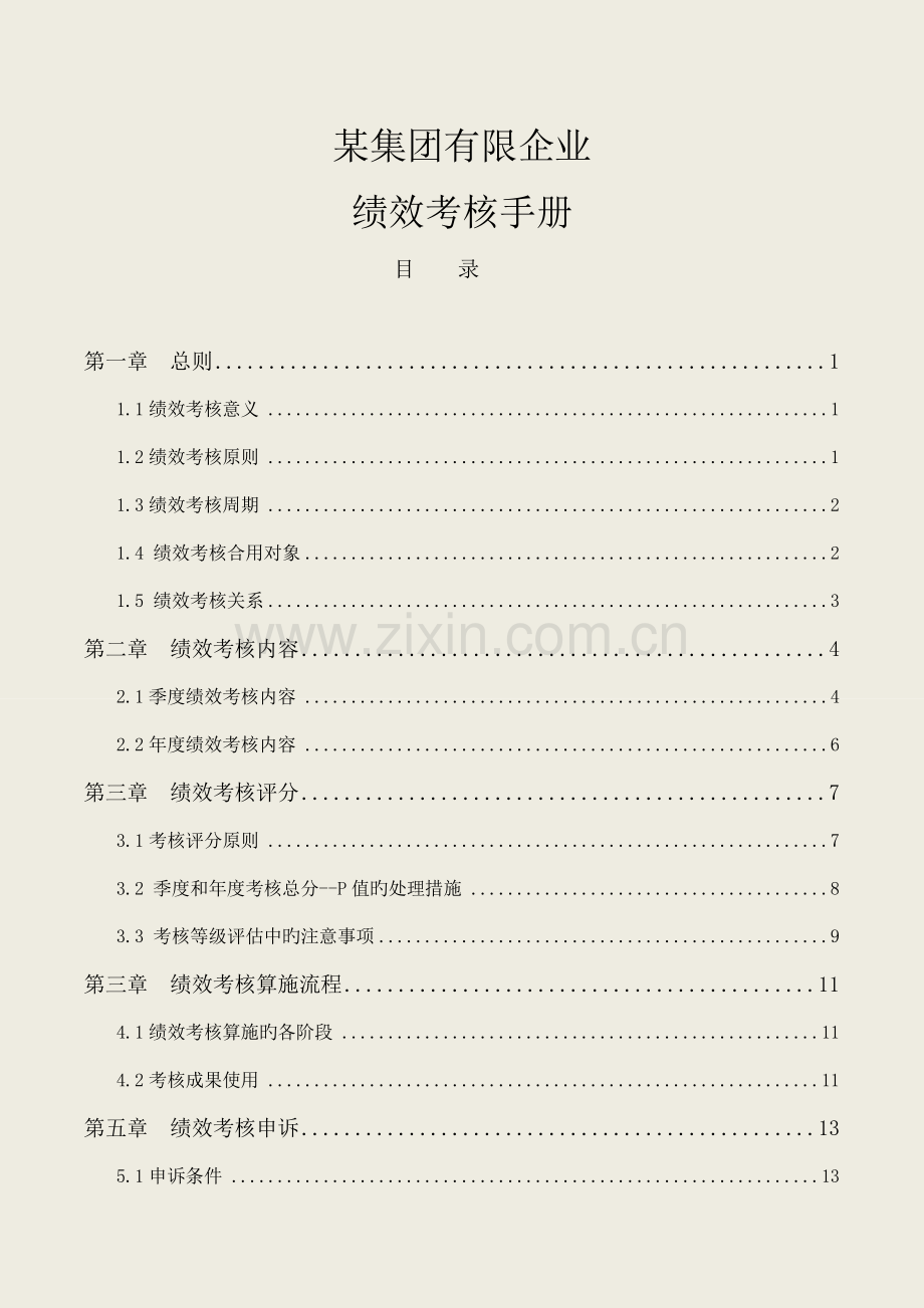 2023年绩效考核手册实用全套工具表格.doc_第1页