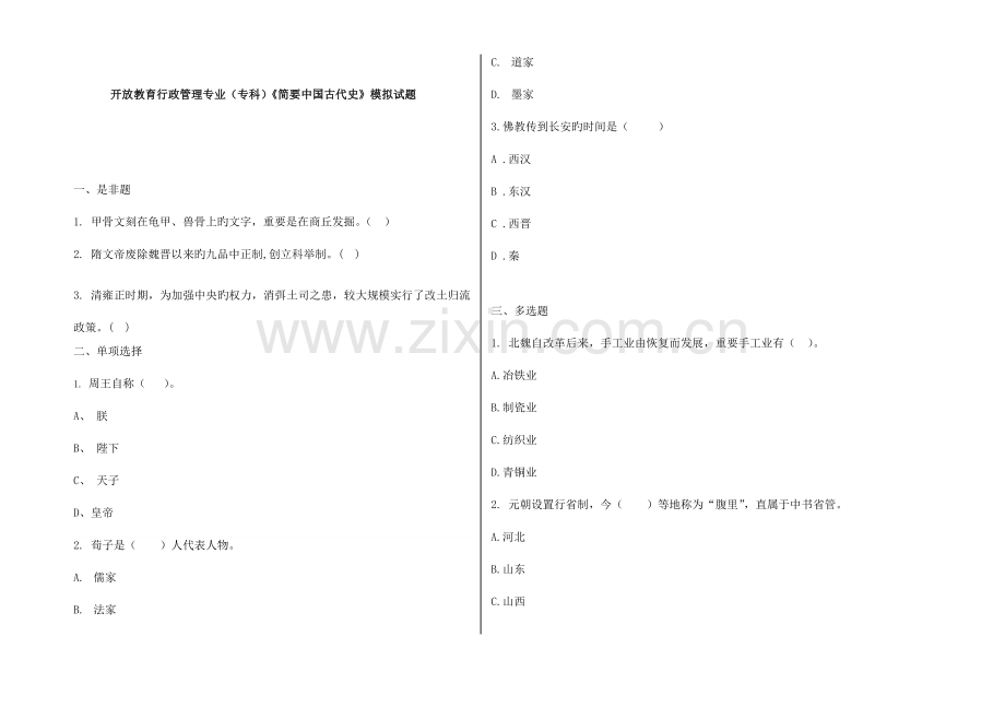 2023年广播电视大学电大简明中国古代史模拟试题.doc_第1页