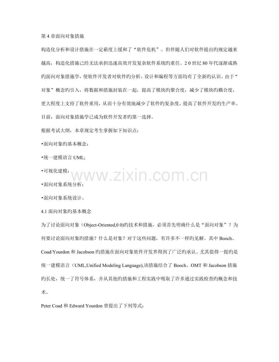 2023年信息系统项目管理师考试辅导教程面向对象方法.doc_第1页