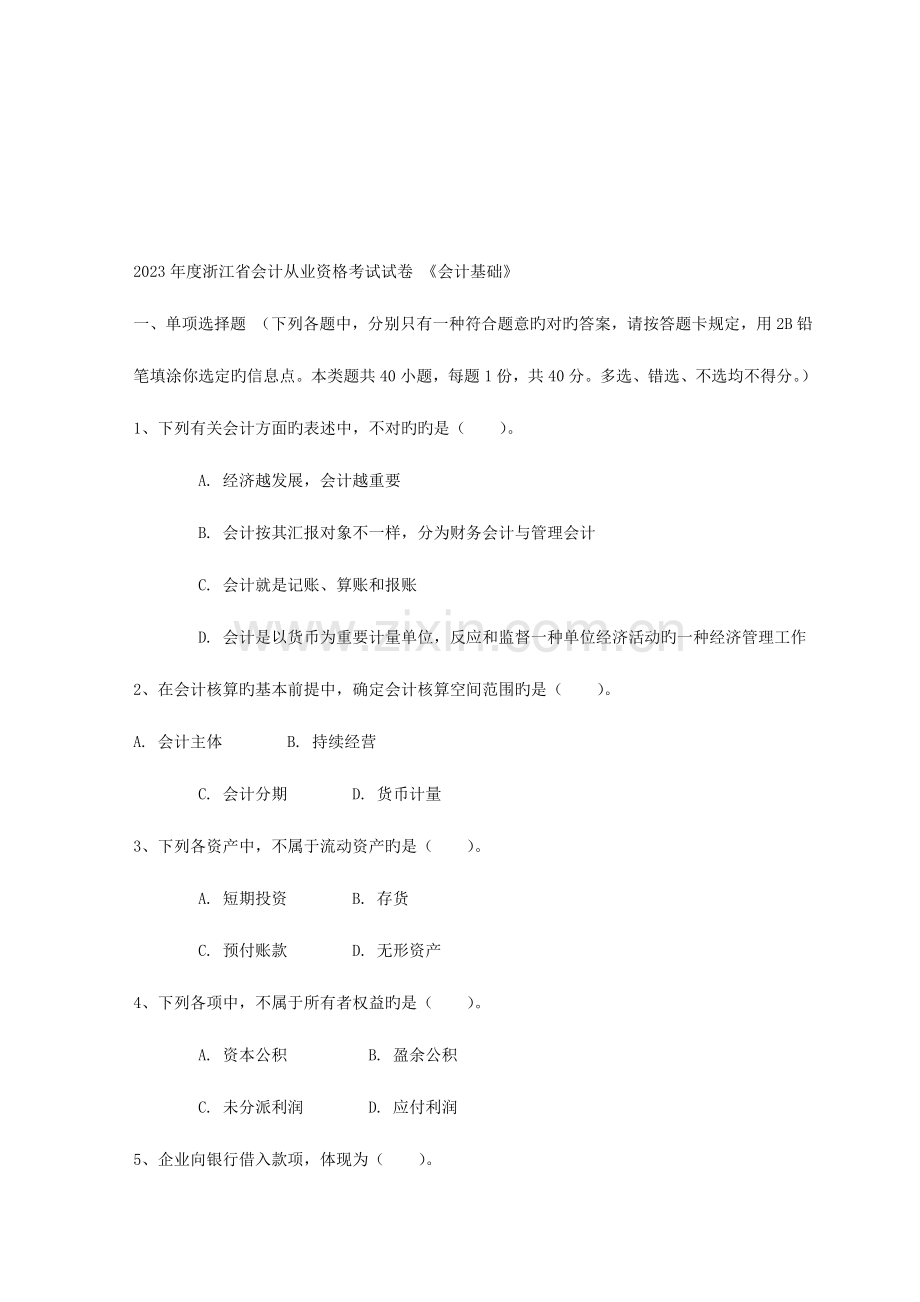 2023年浙江省年度会计从业资格考试试题.doc_第1页