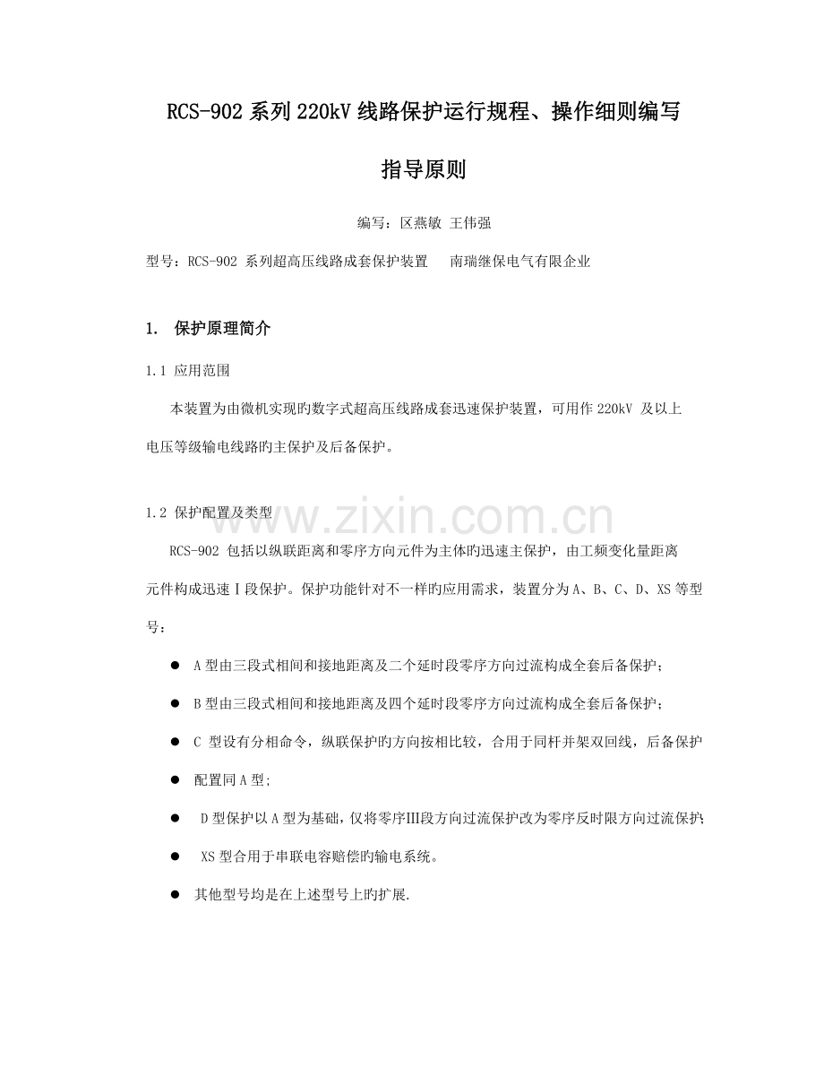 线路保护运行规程操作细则编写指导原则要点.doc_第1页